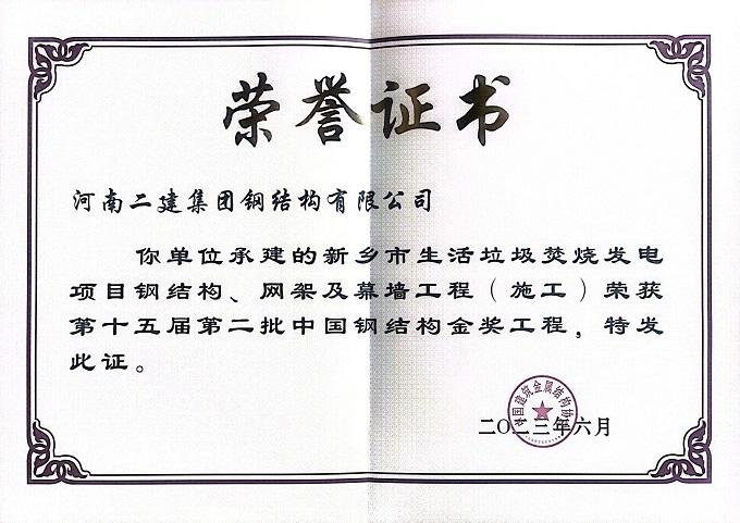 垃圾電廠(chǎng)施工中國(guó)鋼結(jié)構(gòu)金獎(jiǎng)證書(shū) - 副本.jpg 垃圾電廠(chǎng)施工中國(guó)鋼結(jié)構(gòu)金獎(jiǎng)證書(shū) - 副本.jpg